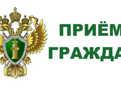 Пройдет личный прием граждан