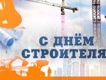 День строителя: Поздравление с профессиональным праздником