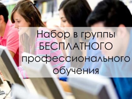 Центр занятости населения Кореновского района проводит набор в группы для профессионального обучения (подготовка, переподготовка, повышение квалификации) безработных граждан в 2023