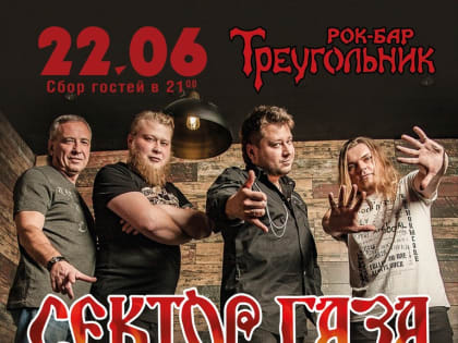 Сектор Газа cover band, 22.06.2019