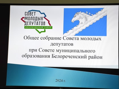 Совет молодых депутатов Белореченского района определил планы на 2025 год