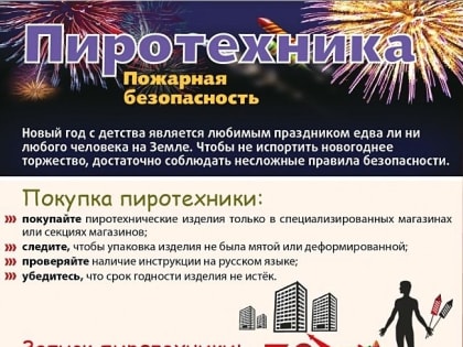 Памятка от МЧС России: как запрещено обращаться с пиротехникой.