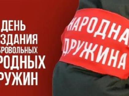 Уважаемые участники добровольных народных дружин Динского района!