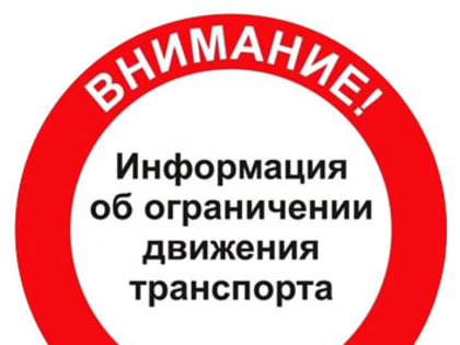 Ограничение движения транспорта 12, 13 сентября