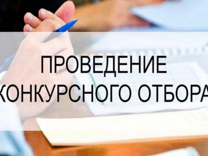 Конкурсный отбор субъектов