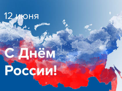 С Днём России!