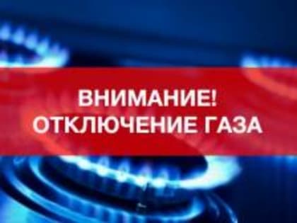 ВНИМАНИЕ ОТКЛЮЧЕНИЕ ПОДАЧИ ГАЗА