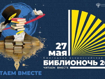 Сочи присоединится к всероссийской акции «Библионочь»