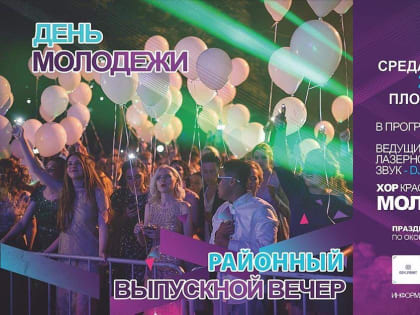 Сегодня в Приморско-Ахтарске пройдёт День молодёжи и районный выпускной