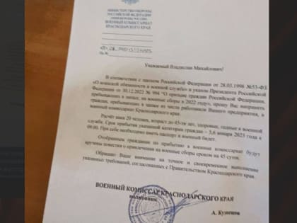 Оперштаб Краснодарского края опроверг письма военкомата о призыве сотрудников предприятий на военные сборы