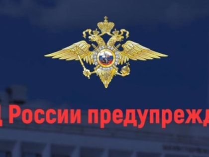 МВД России предупреждает: телефонные мошенники хотят сделать своих жертв диверсантами