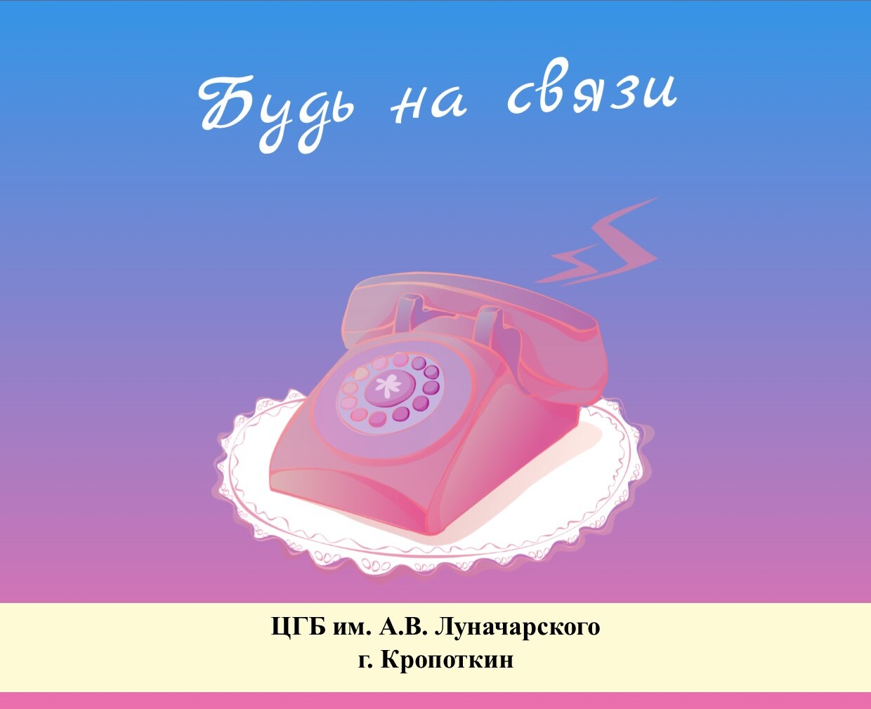 Я на связи. Будь на связи.