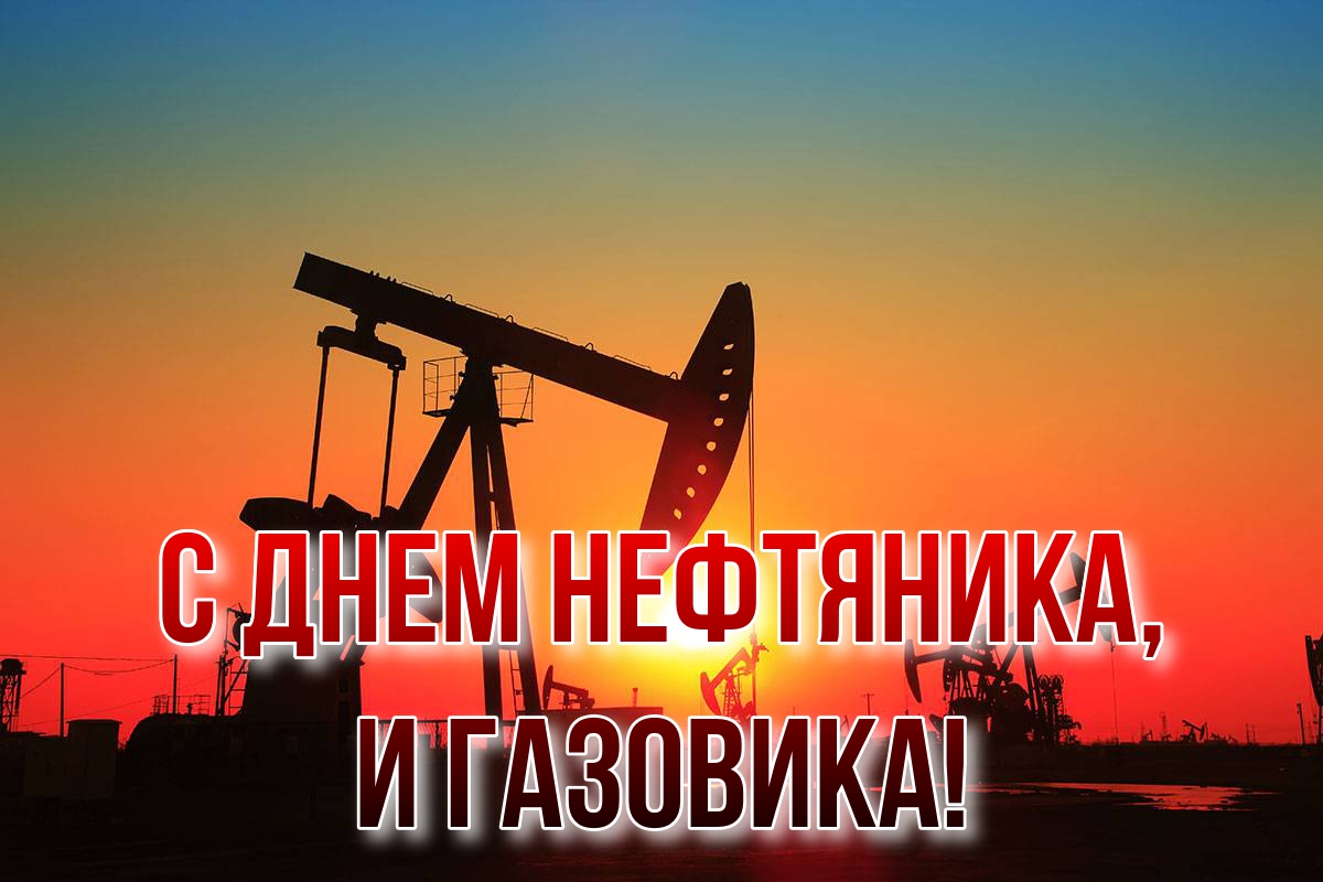 Газовый праздник нефтяной