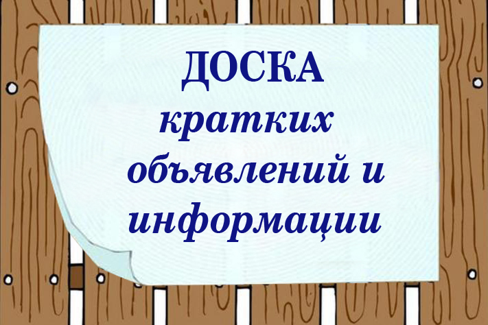 Доска объявлений примеры. Доска Ейск.