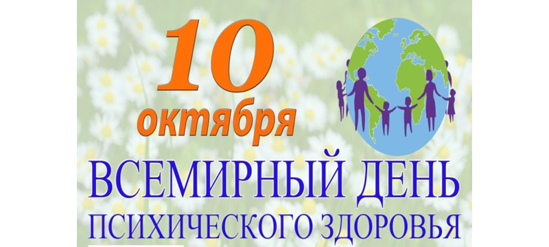 10 окт день. Всемирный день психического здоровья. С днем психического здоровья открытка. Всемирный день душевного здоровья. Всемирный день психического здоровья лого.