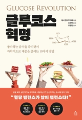 Glucose Revolution (Korean Edition)