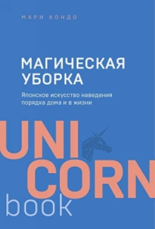 Magicheskaia uborka. Iaponskoe iskusstvo navedeniia poriadka doma i v zhizni
