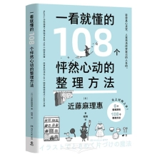 108 Organizational Methods That Make Your Heart Flutter - Easy to Understand (Chinese Edition)