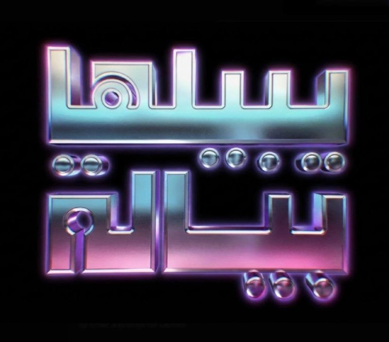 يبيلها بيالة