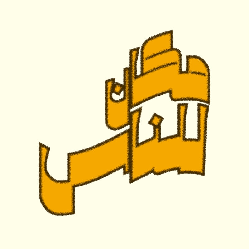 مكان للناس