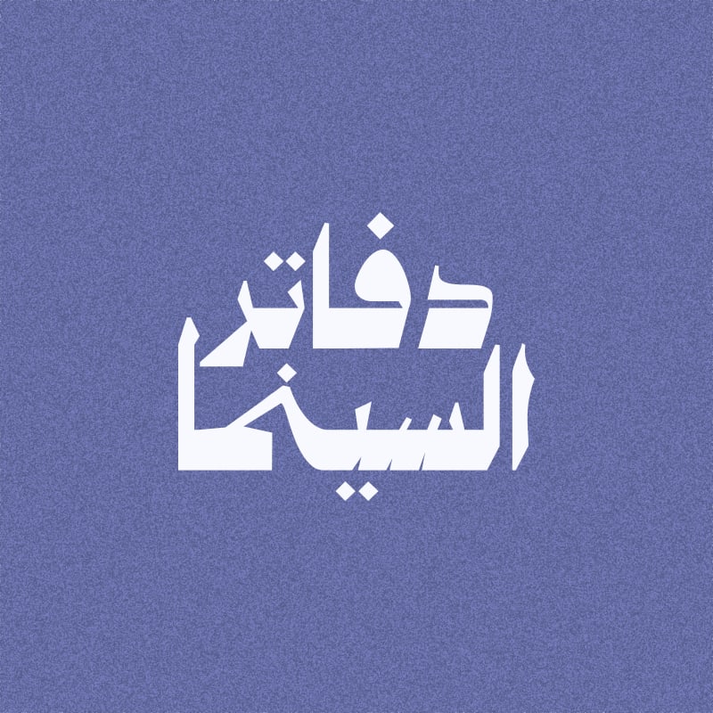 دفاتر السينما