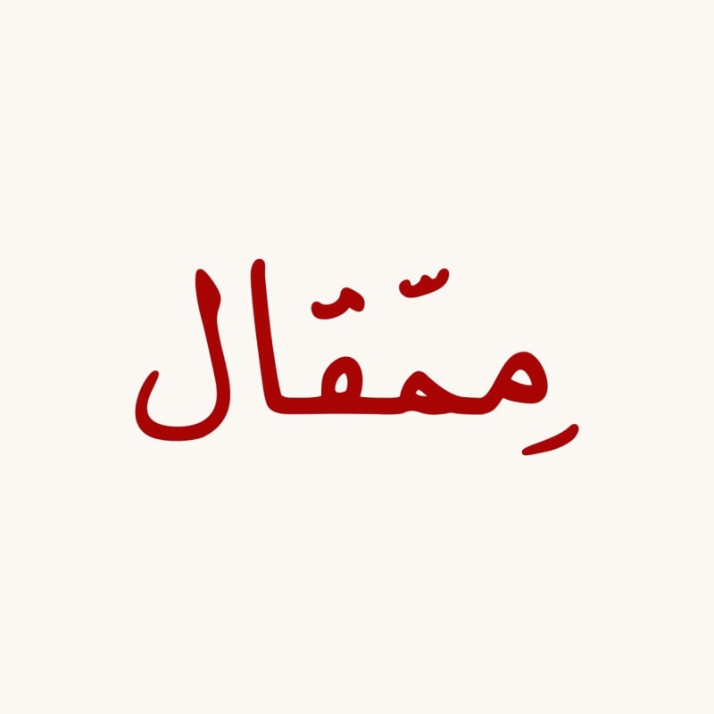 مِمّقال