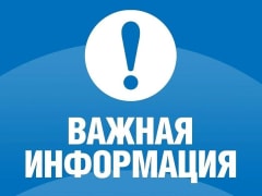 Внимание! Важная информация!
