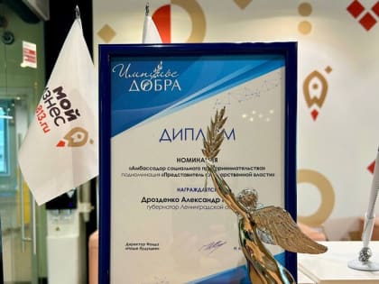 Ленобласть получила «Импульс добра»!