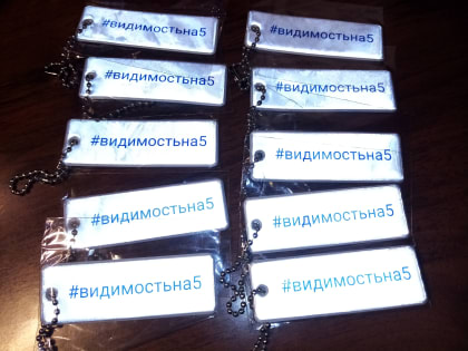 Акция «Видимость на 5»