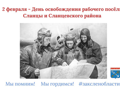 2 февраля – День освобождения рабочего поселка Сланцы и Сланцевского района