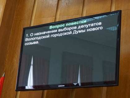 Состав Думы Вологды изменится 8 сентября