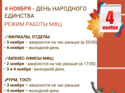 Закрытие центров госуслуг в честь Дня народного единства