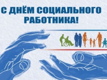 День социального работника!