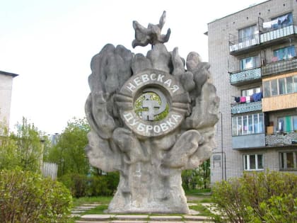 Дубровка получит статус «Населенного пункта воинской доблести»