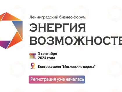 Юбилейный Ленинградский форум: Энергия возможностей для бизнеса