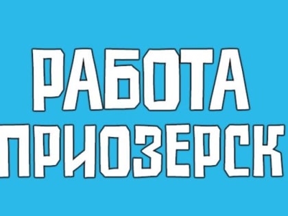 В Военный комиссариат города Приозерска и Приозерского района Ленинградской области на постоянную работу требуются