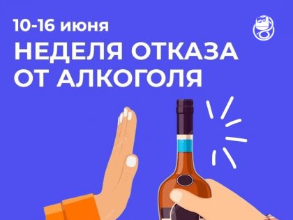 10-16 июня: Неделя отказа от алкоголя