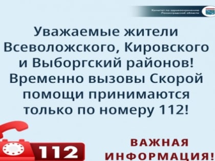 В трех районах Ленобласти вызовы скорой помощи временно принимают по 112