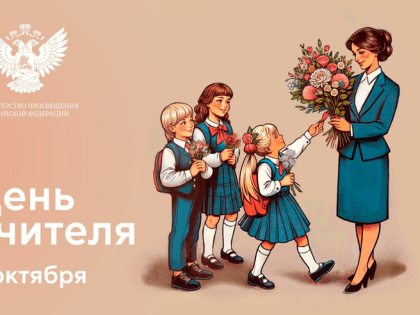 Поздравление учителям с профессиональным праздником