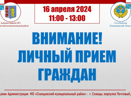 ВНИМАНИЕ! 16 апреля 2024 года начальник управления Ленинградской области по государственному техническому надзору и контролю Праздничный А.А. совместно с главой администрации Сланц