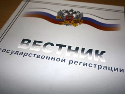 Что такое «Вестник государственной регистрации» и для чего он нужен?