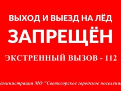 О запрете выезда и выхода на ледовое покрытие водоемов на территории муниципального образования