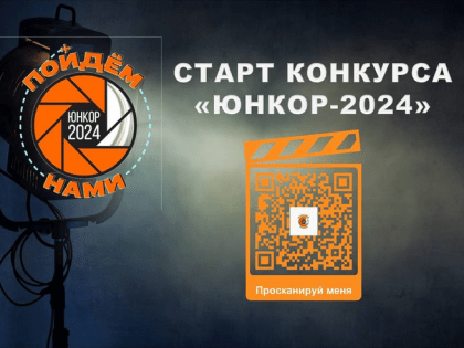 Юных ленинградских корреспондентов приглашают на конкурс «ЮНКОР-2024»