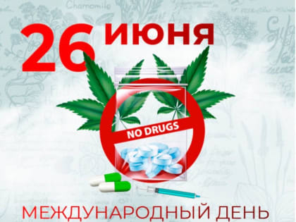 26 июня – Международный день борьбы со злоупотреблением наркотическими средствами и их незаконным оборотом