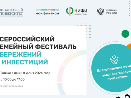 Всей семьей – на фестиваль сбережений и инвестиций