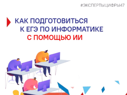 Как подготовиться к ЕГЭ по информатике с помощью искусственного интеллекта