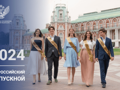 Поздравление Министра просвещения Российской Федерации Сергея Кравцова выпускникам 2024 года