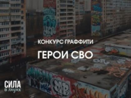 Конкурс граффити «Герои СВО»