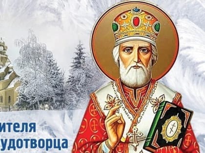 Сегодня День Святого Николая Чудотворца