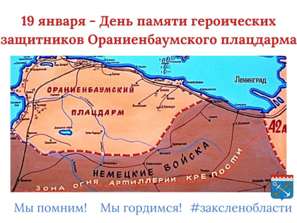 День памяти защитников Ораниенбаумского плацдарма
